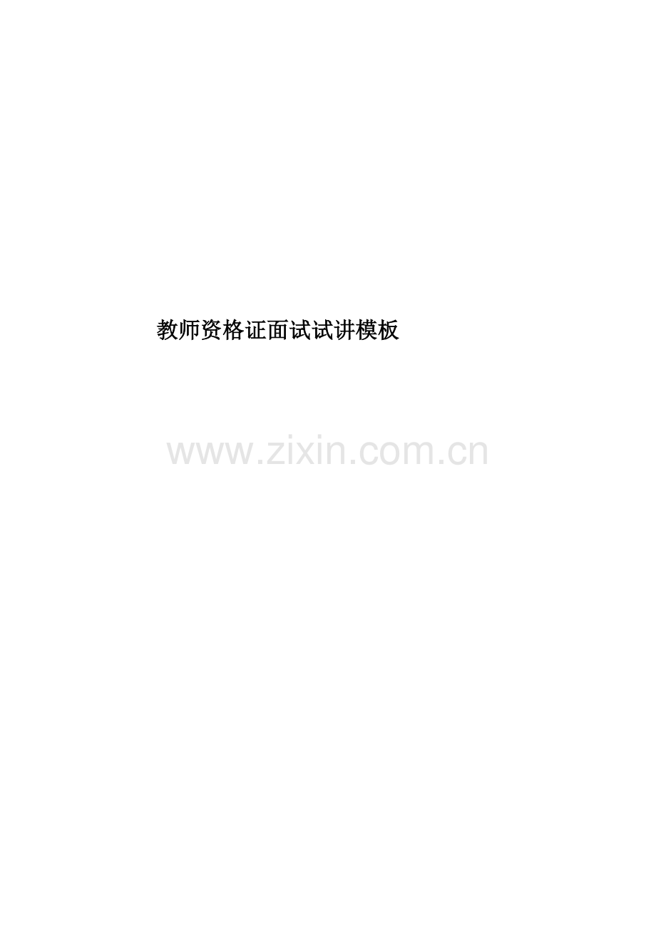 教师资格证面试试讲模板.doc_第1页