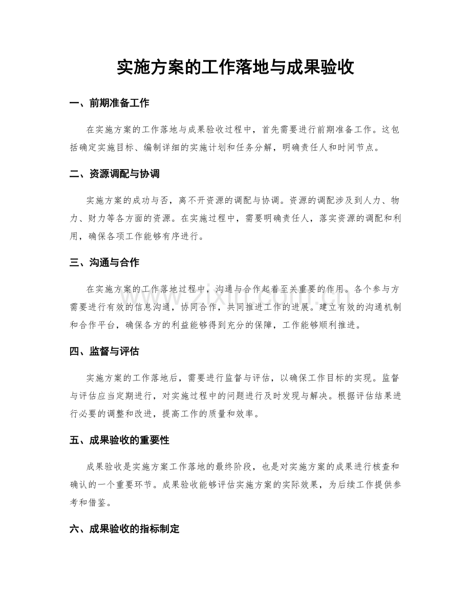 实施方案的工作落地与成果验收.docx_第1页