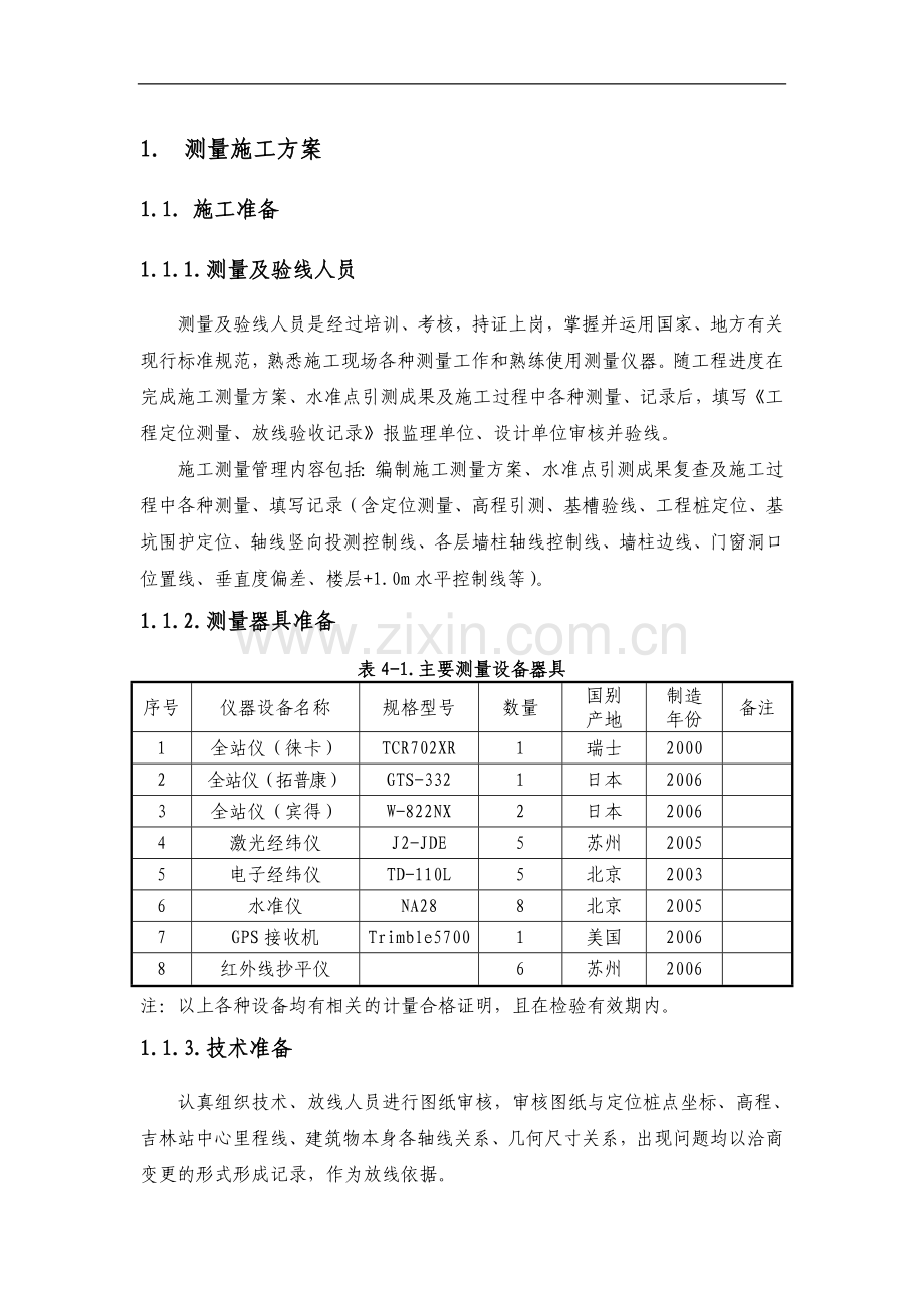 某火车站站房工程测量专项施工方案.doc_第1页