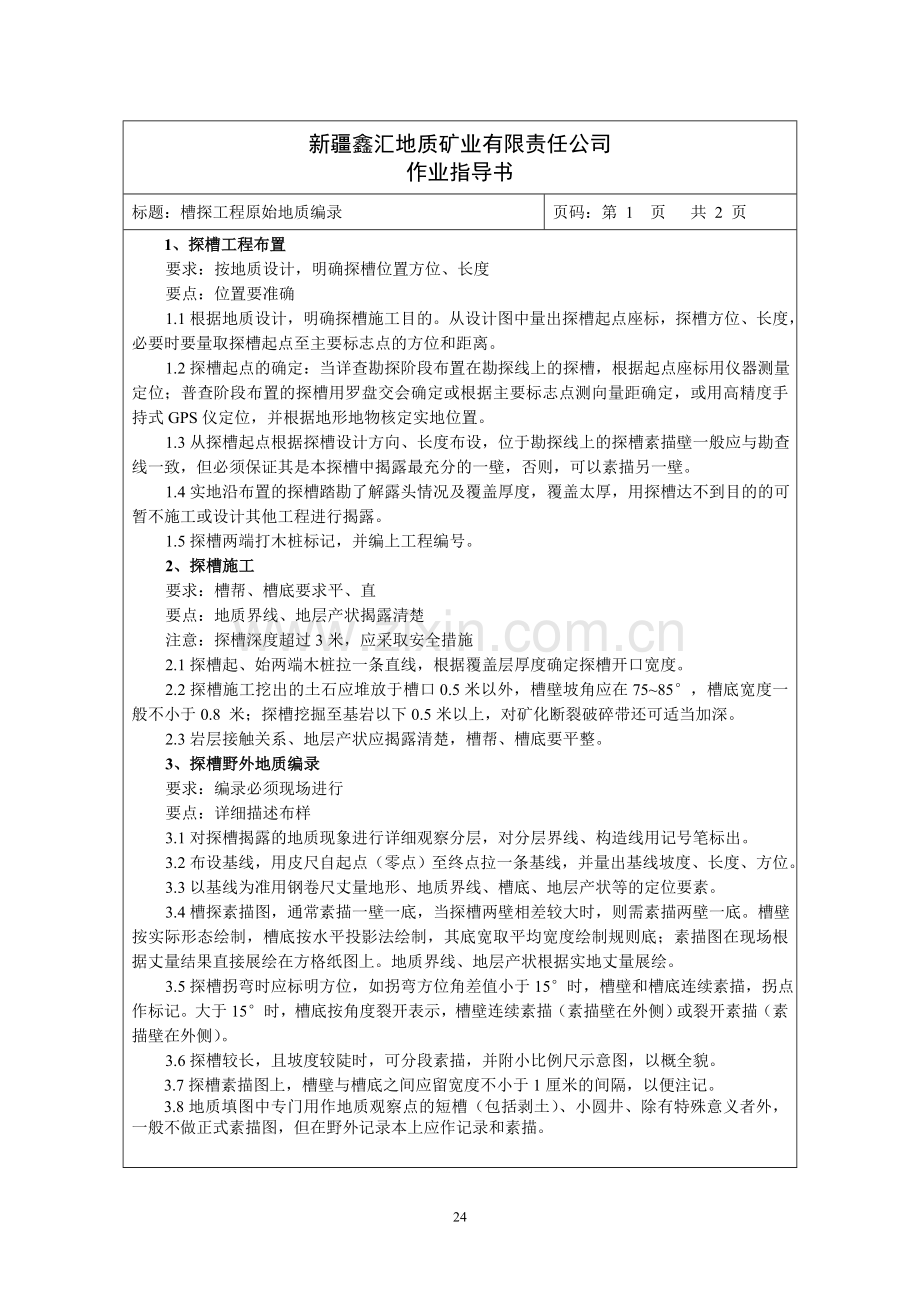 槽探工程原始地质编录.doc_第1页