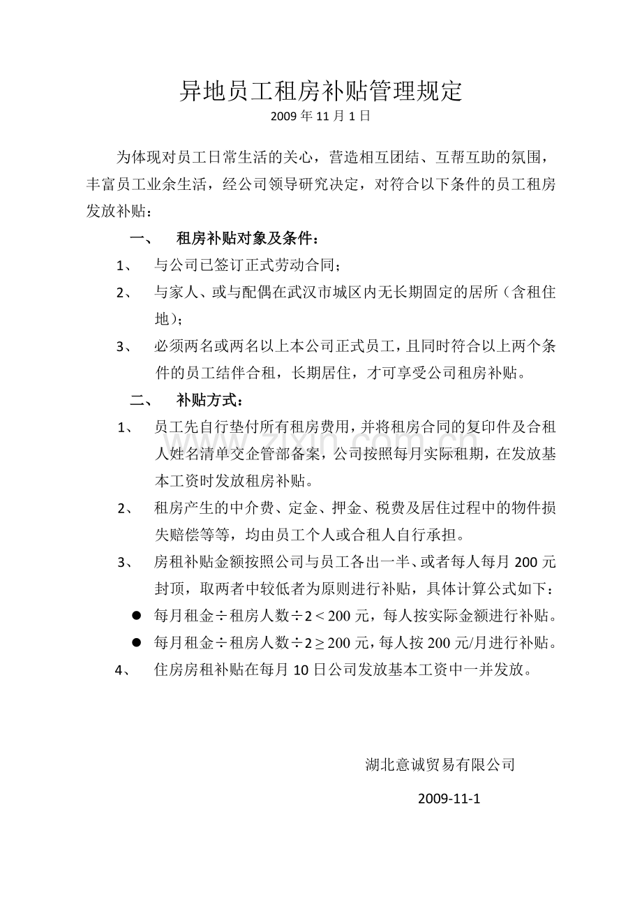 异地员工住房补贴管理办法20091101.doc_第1页