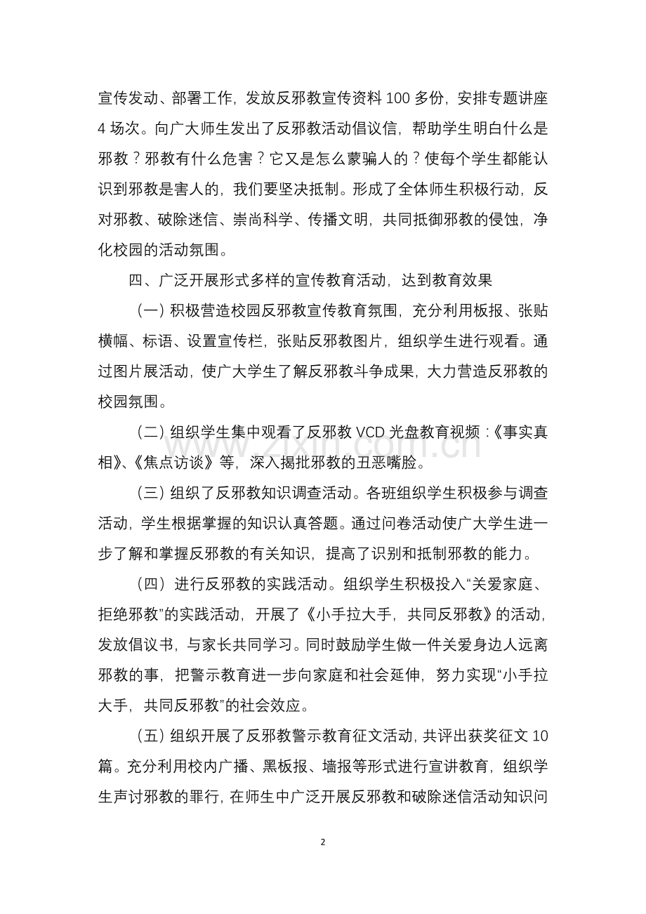 小学反邪教宣传教育活动总结.doc_第2页
