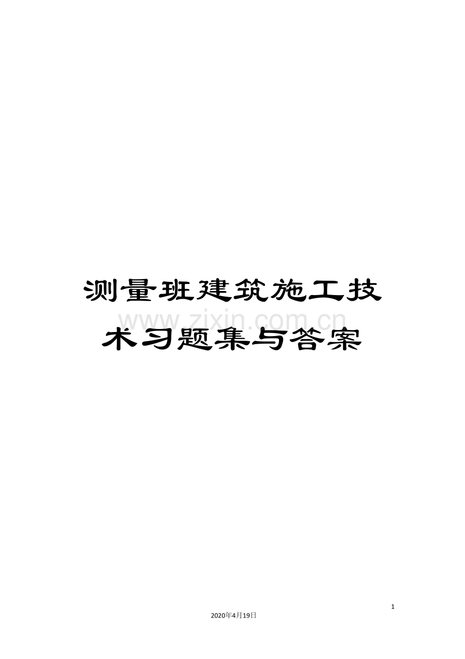 测量班建筑施工技术习题集与答案范文.doc_第1页