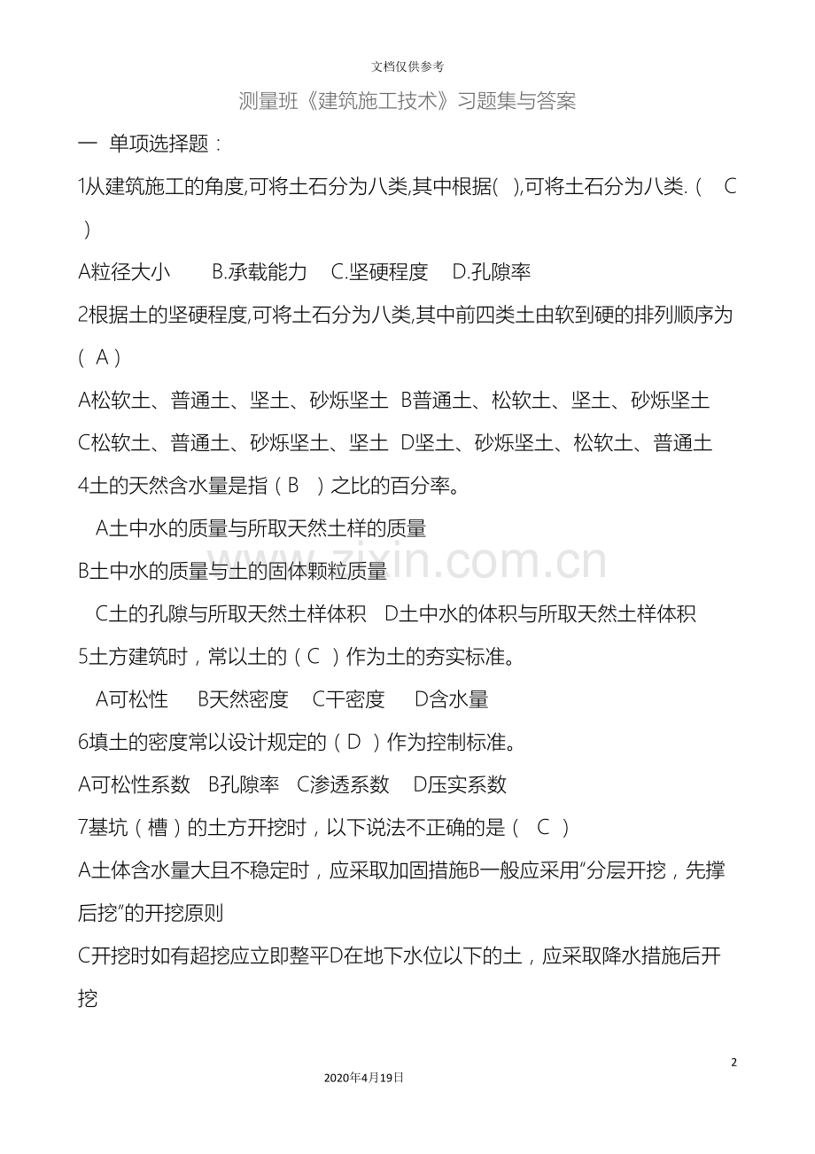 测量班建筑施工技术习题集与答案范文.doc_第2页