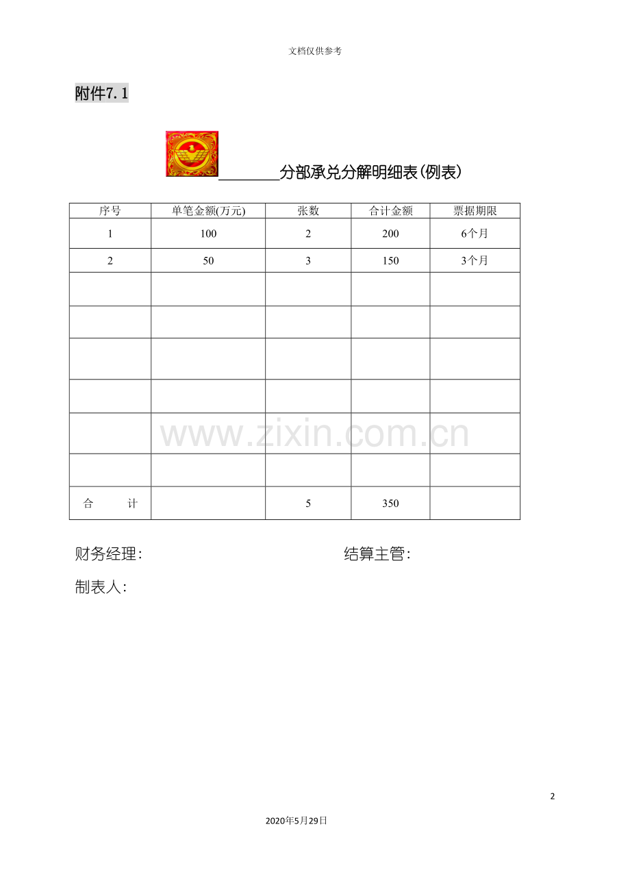分部银行承兑汇票调拨管理规定附件.doc_第2页