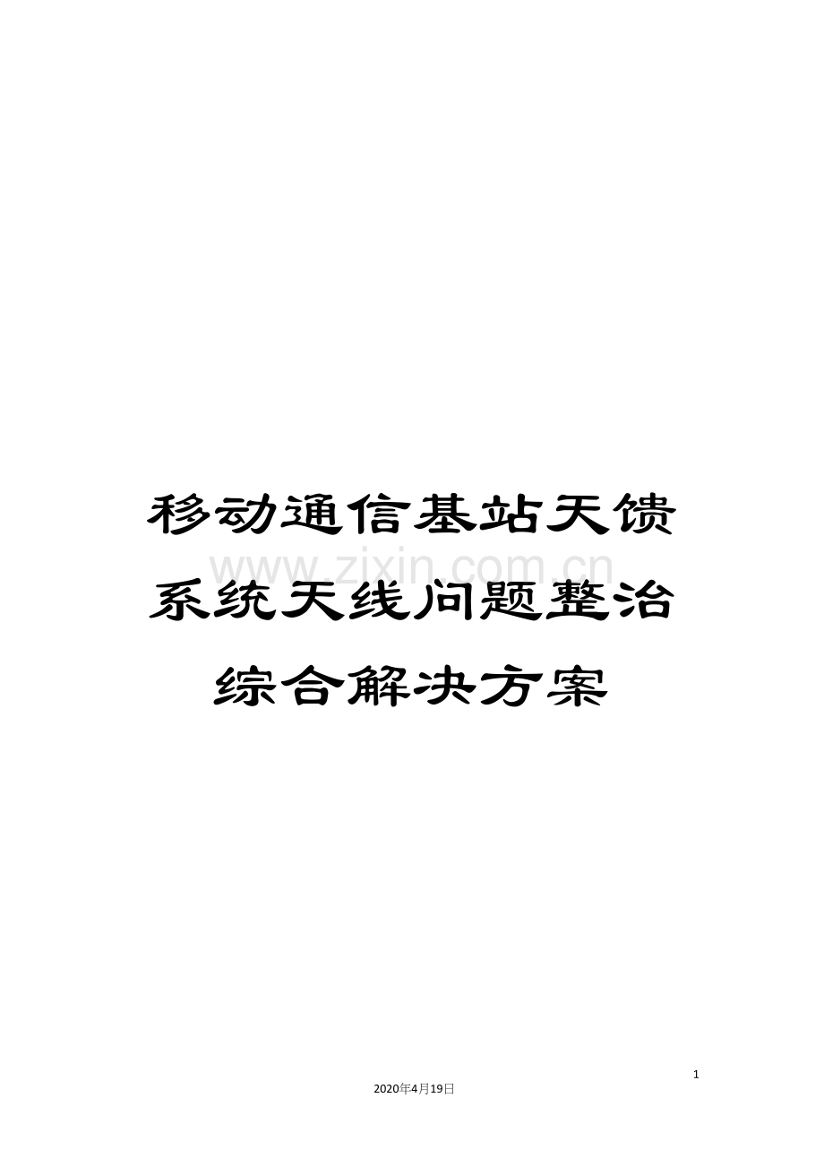 移动通信基站天馈系统天线问题整治综合解决方案.docx_第1页
