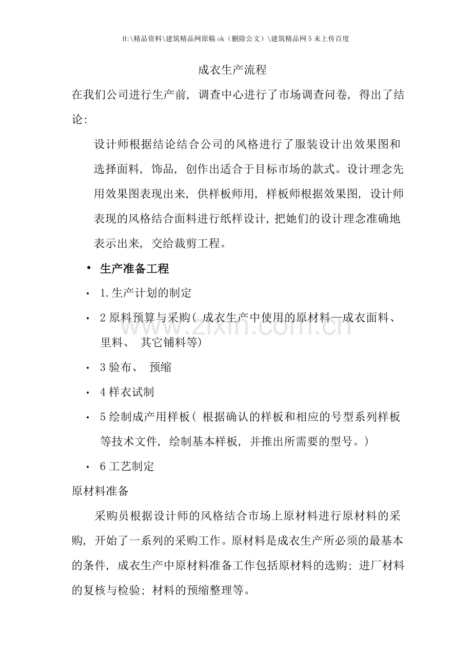 工厂成衣生产流程概述.doc_第1页