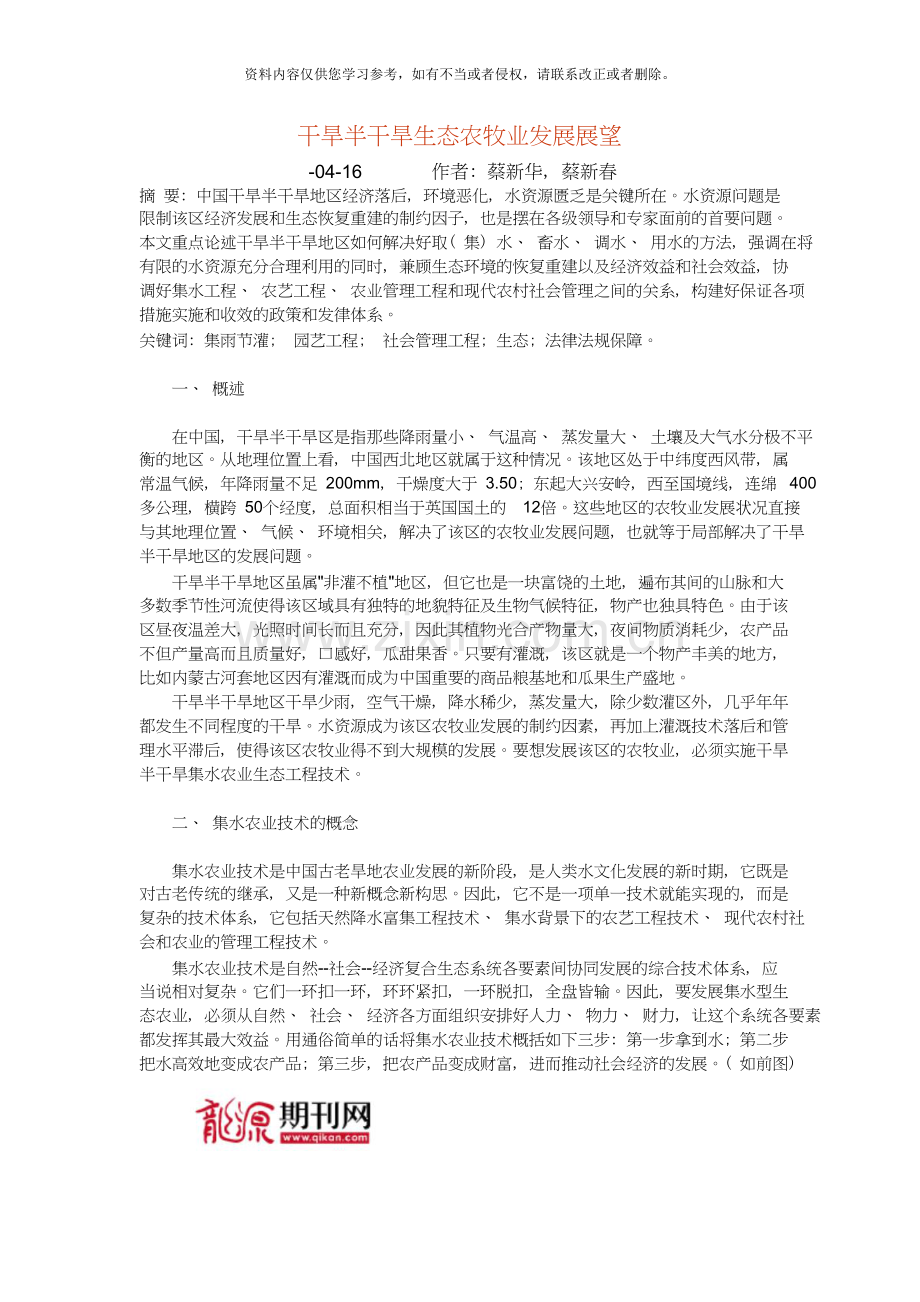 干旱半干旱生态农牧业发展展望.doc_第1页