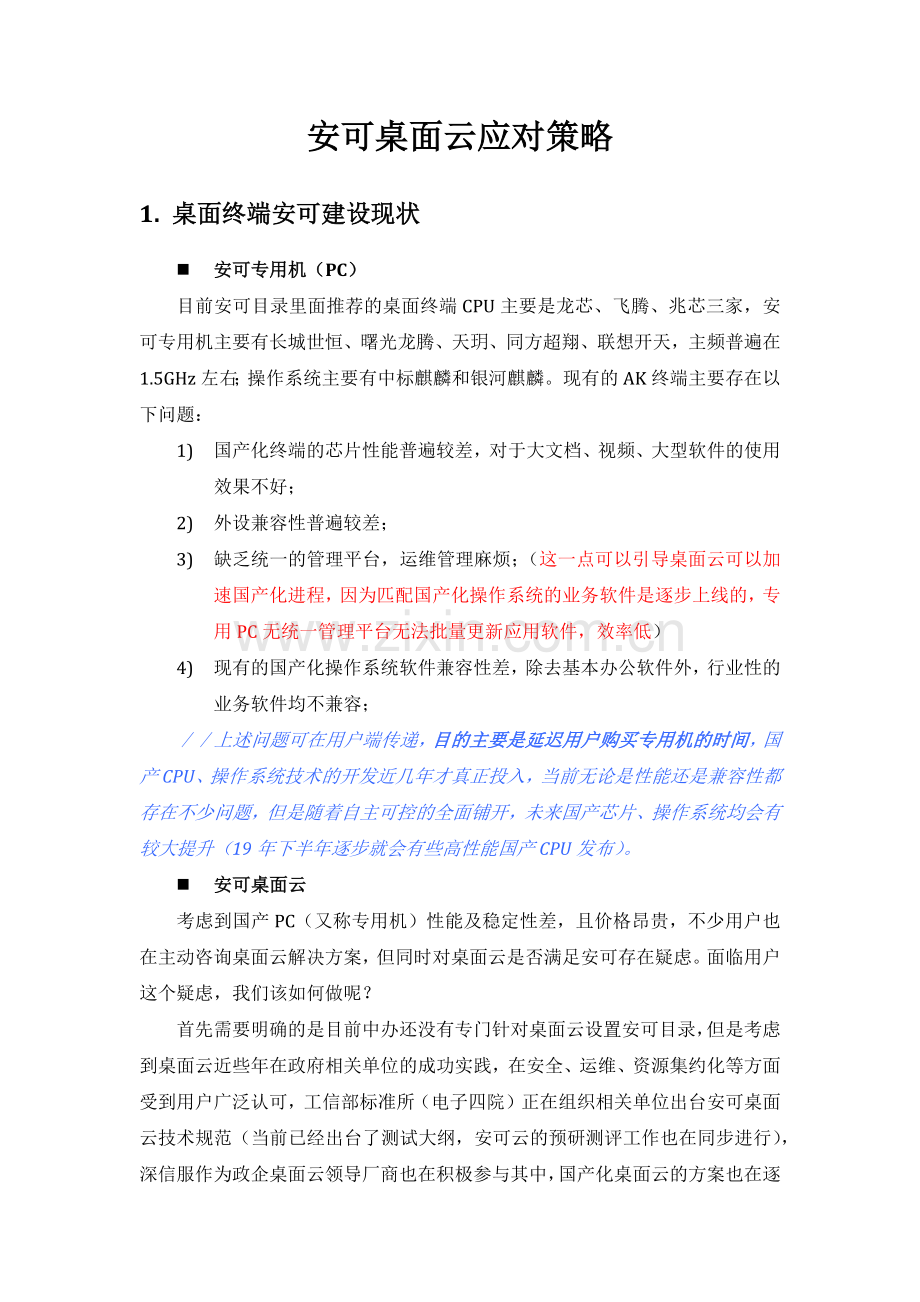 安可桌面应对策略.docx_第1页