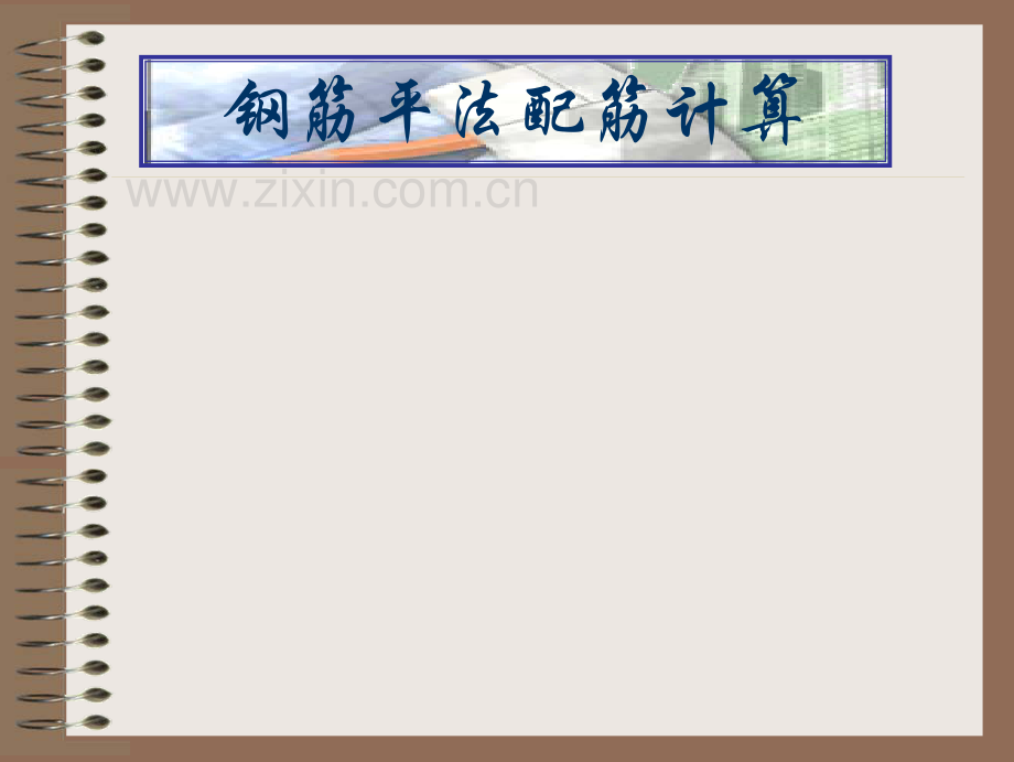 钢筋平法配筋工程量计算.pdf_第1页