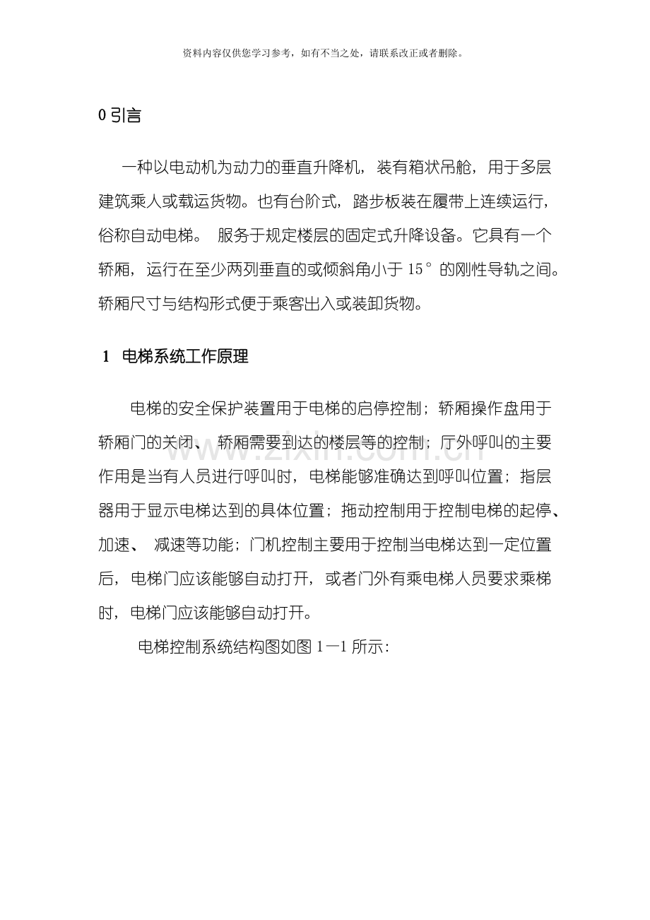 电梯控制系统分析工作原理样本.doc_第1页