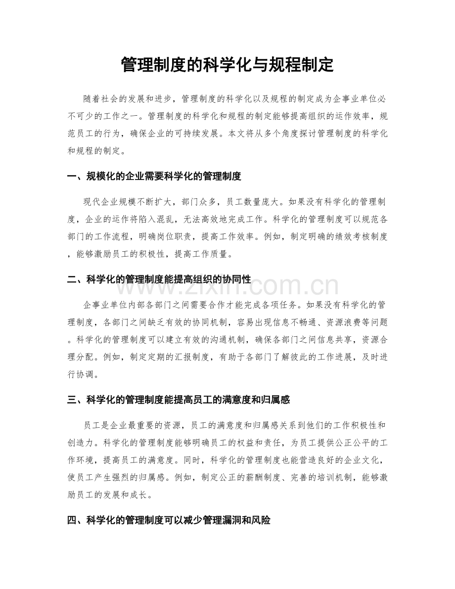 管理制度的科学化与规程制定.docx_第1页