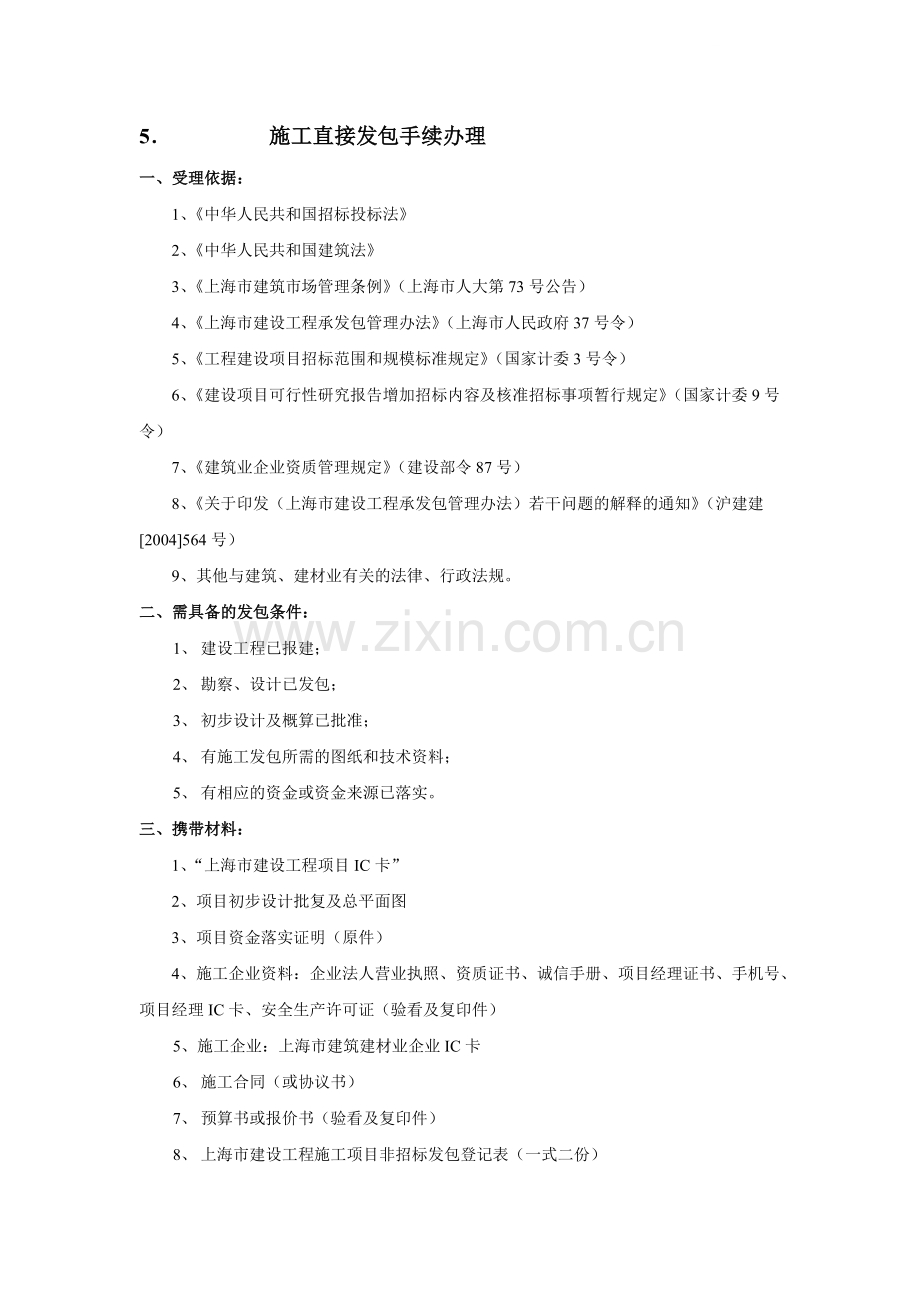 施工直接发包手续办理-secret.docx_第1页