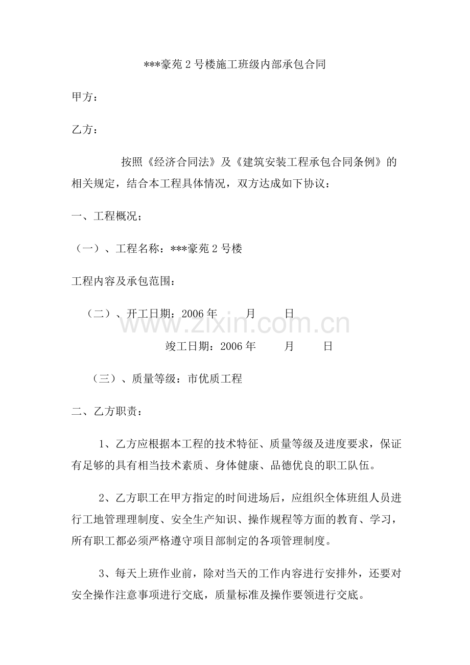 豪苑2号楼施工班级内部承包合同.doc_第1页