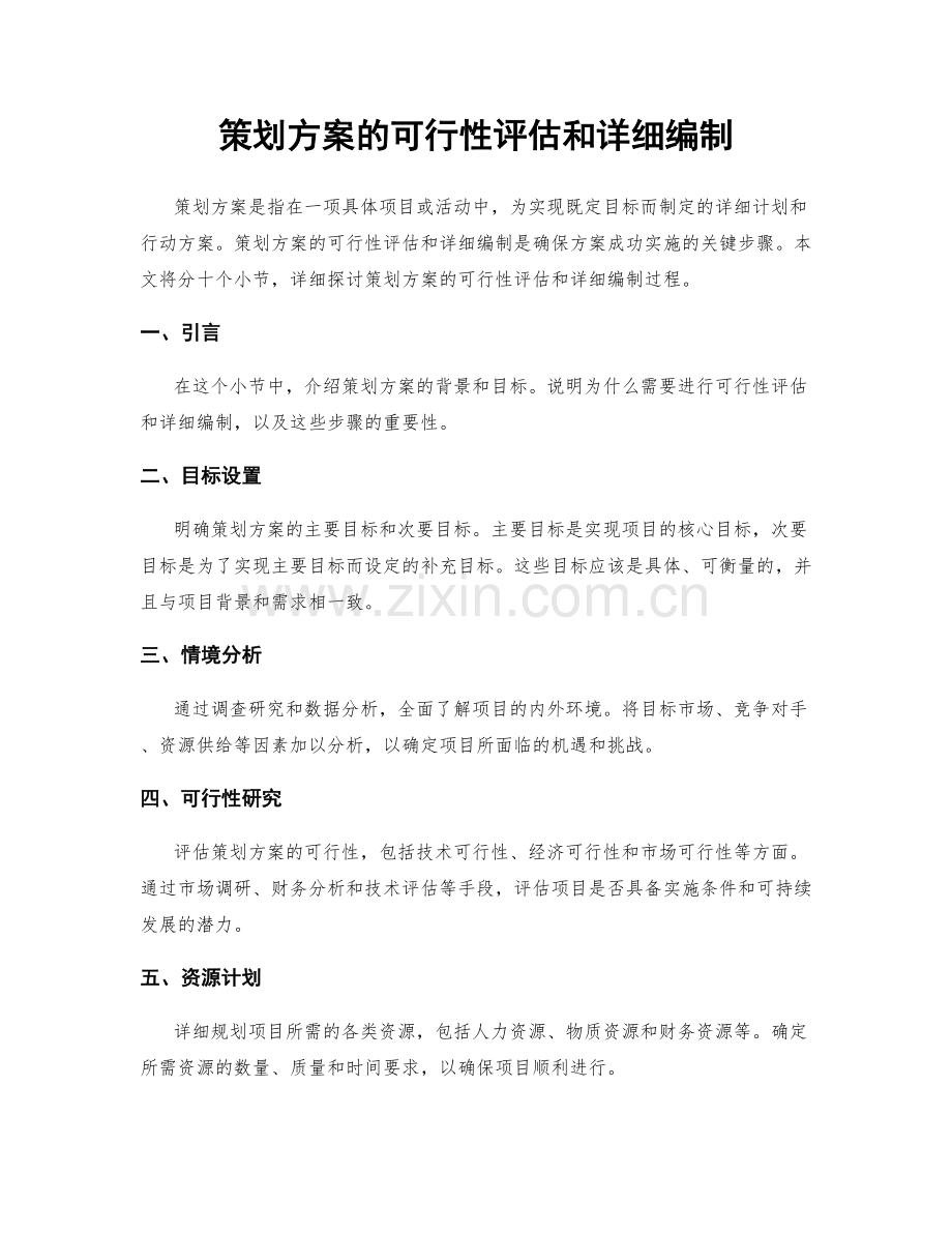 策划方案的可行性评估和详细编制.docx_第1页