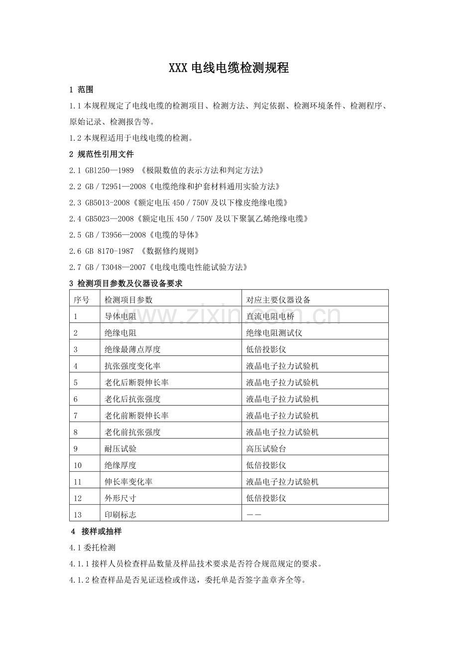 电线电缆检测规程.doc_第1页