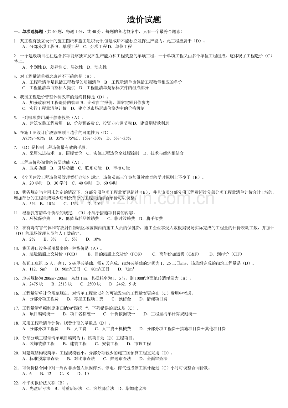 造价员试题集.doc_第1页