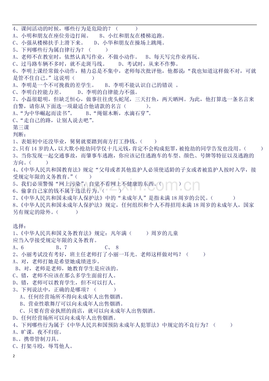 小学四年级下册品德与社会知识点(自己整理的哦).docx_第2页