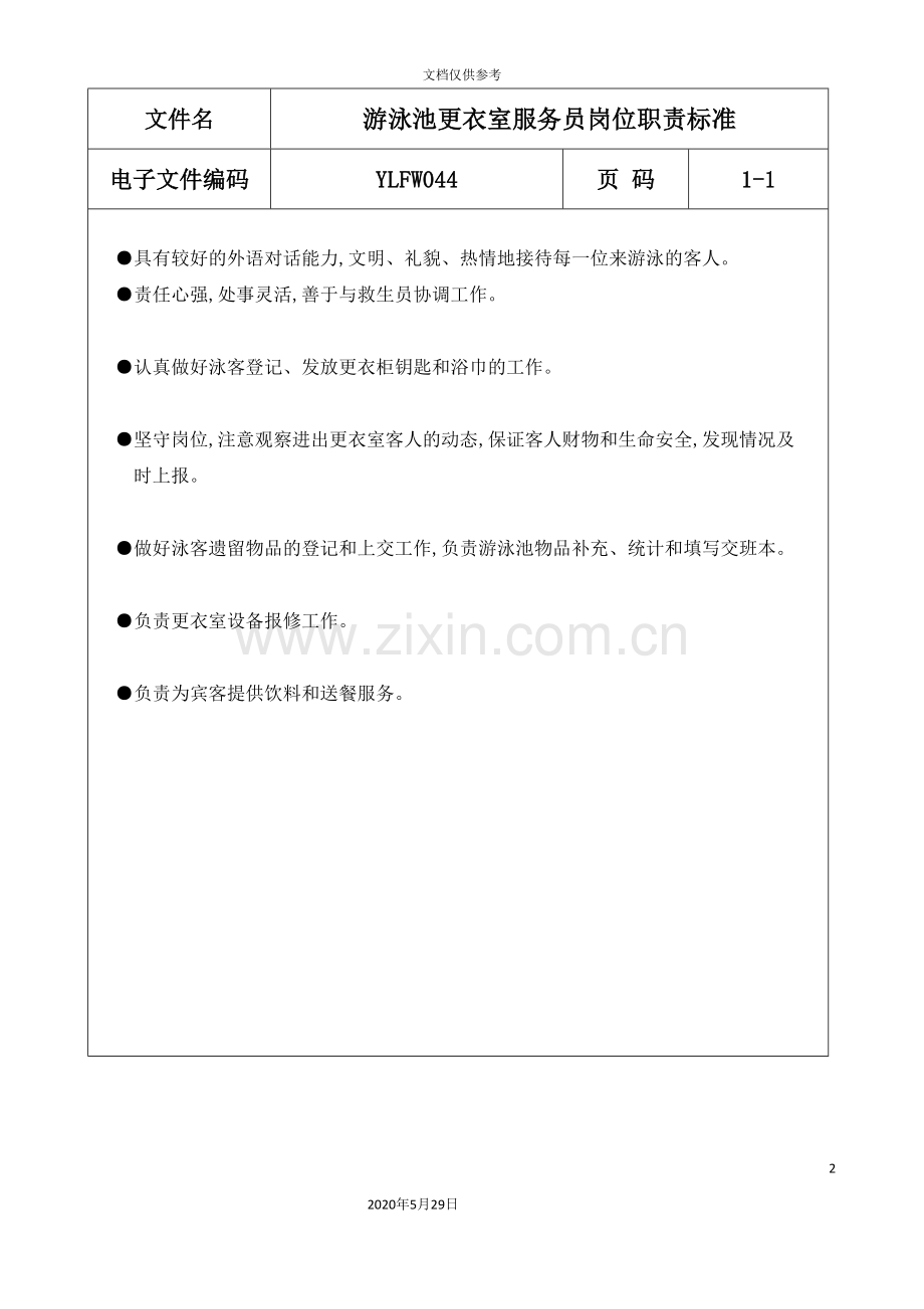 岗位职责游泳池更衣室服务员.doc_第2页