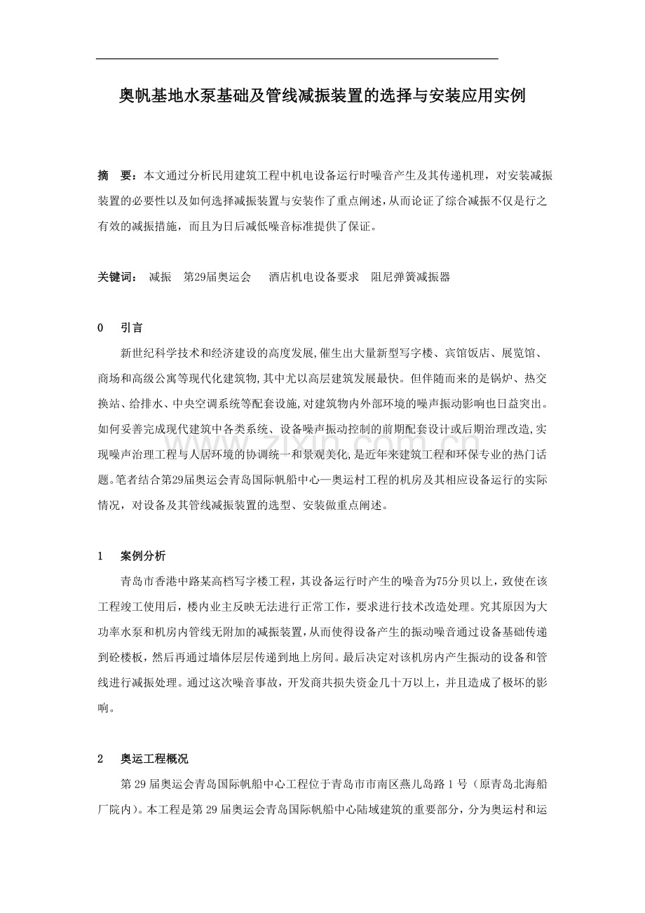 奥帆基地水泵基础及管线减振装置的选择与安装应用实例.doc_第1页