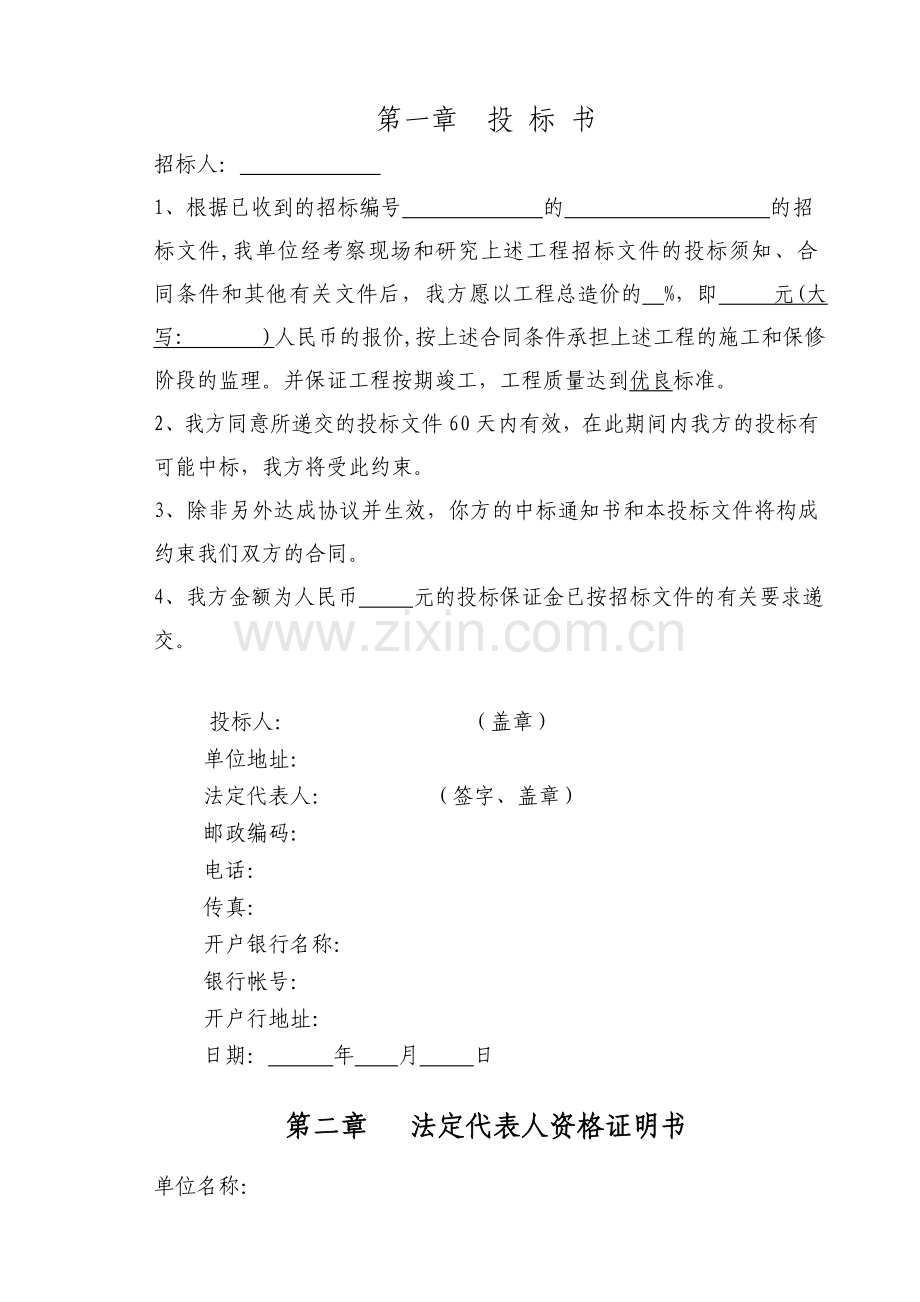 人工湿地水质净化工程土建施工监理投标书.doc_第1页