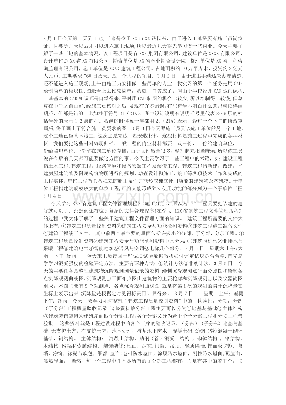 施工员实习日记模板[1]试卷教案.doc_第1页