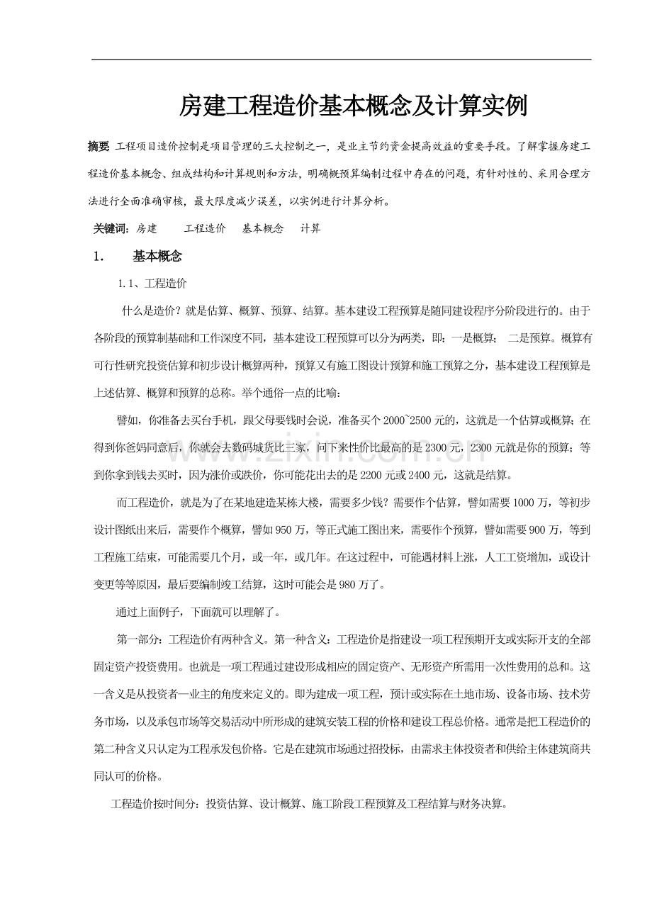 房建工程造价基本概念及计算实例.doc_第1页