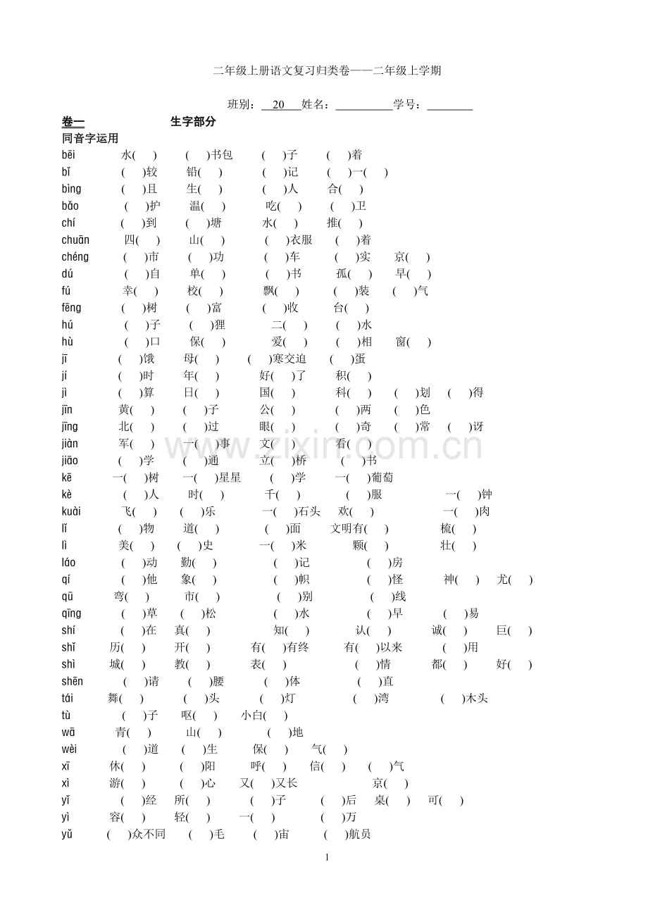 人教版语文二年级上册语文复习归类练习卷(总).doc_第1页