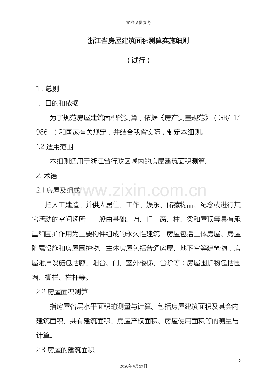 浙江省房屋建筑面积测算实施细则范文.doc_第2页