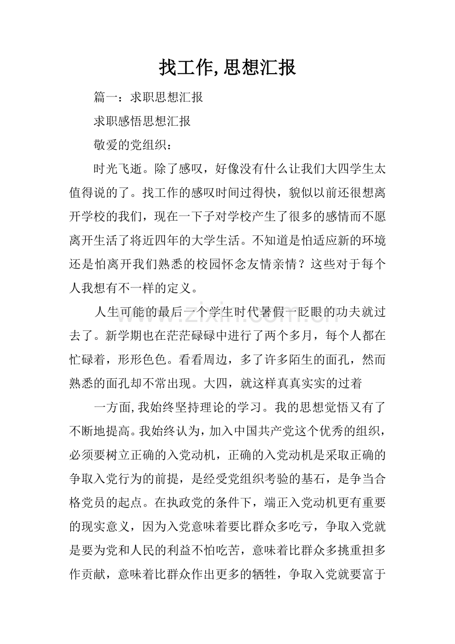 找工作-思想汇报.doc_第1页