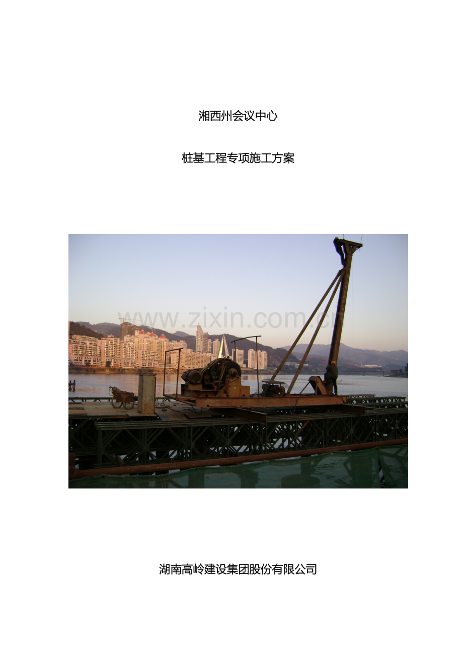 冲击桩施工组织方案.doc_第2页
