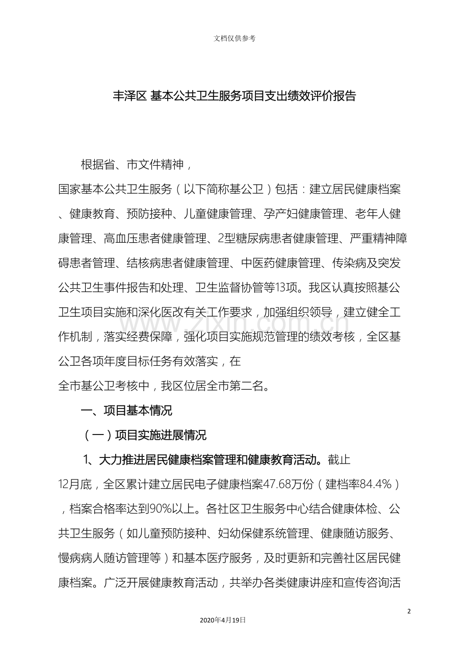 丰泽区基本公共卫生服务项目支出绩效评价报告.doc_第2页