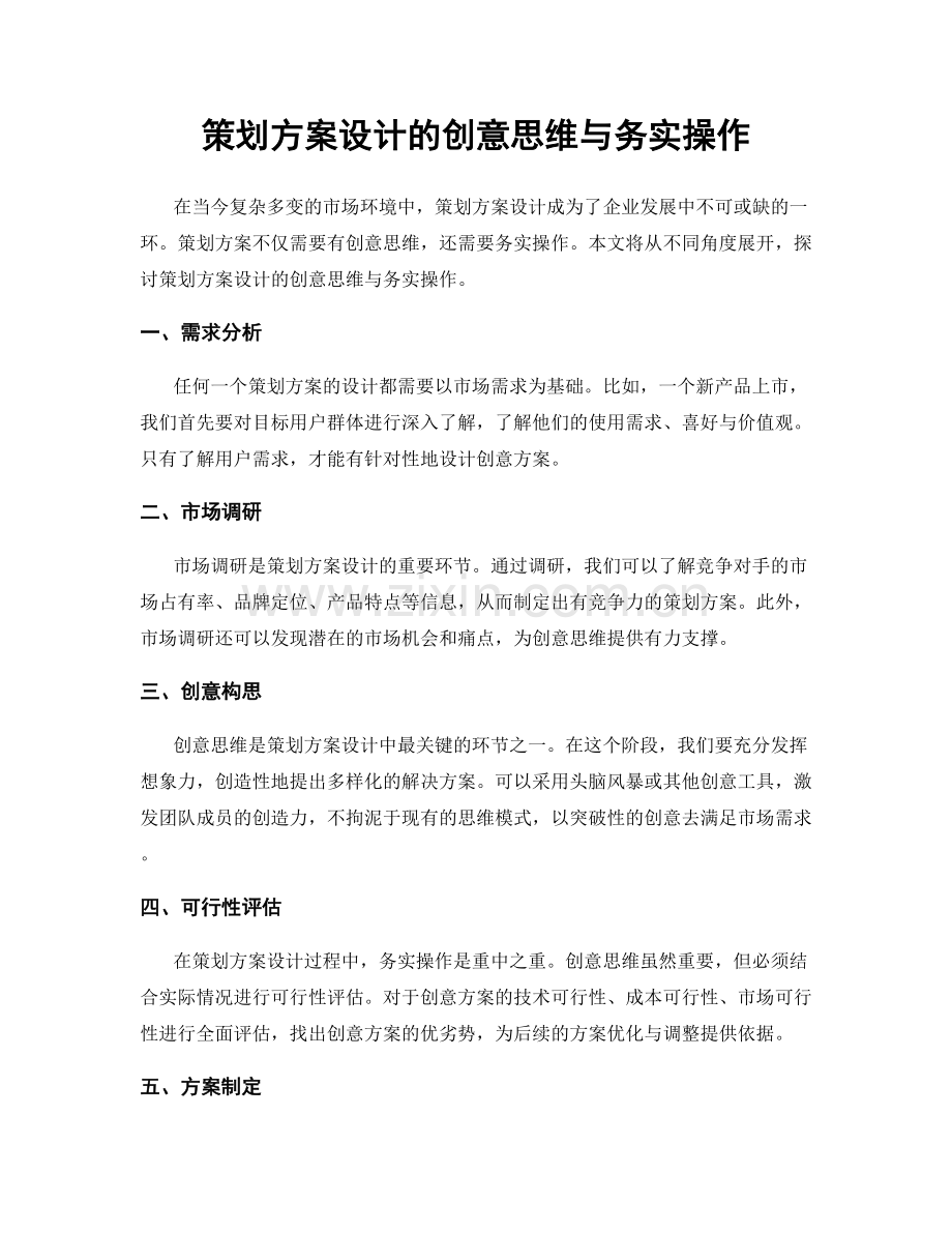 策划方案设计的创意思维与务实操作.docx_第1页