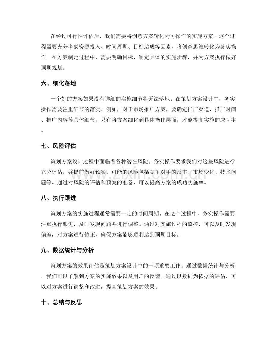 策划方案设计的创意思维与务实操作.docx_第2页