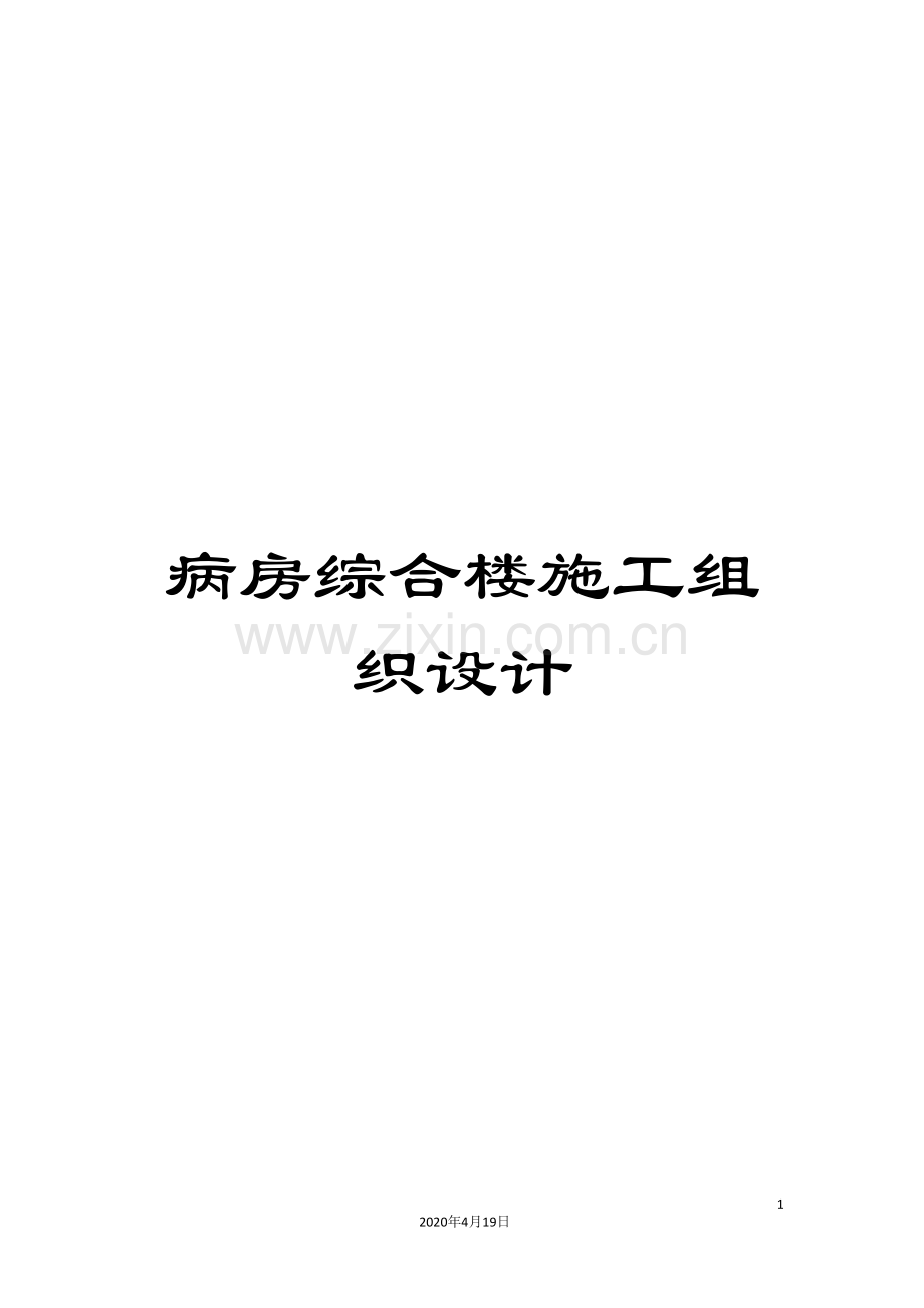 病房综合楼施工组织设计范本.doc_第1页