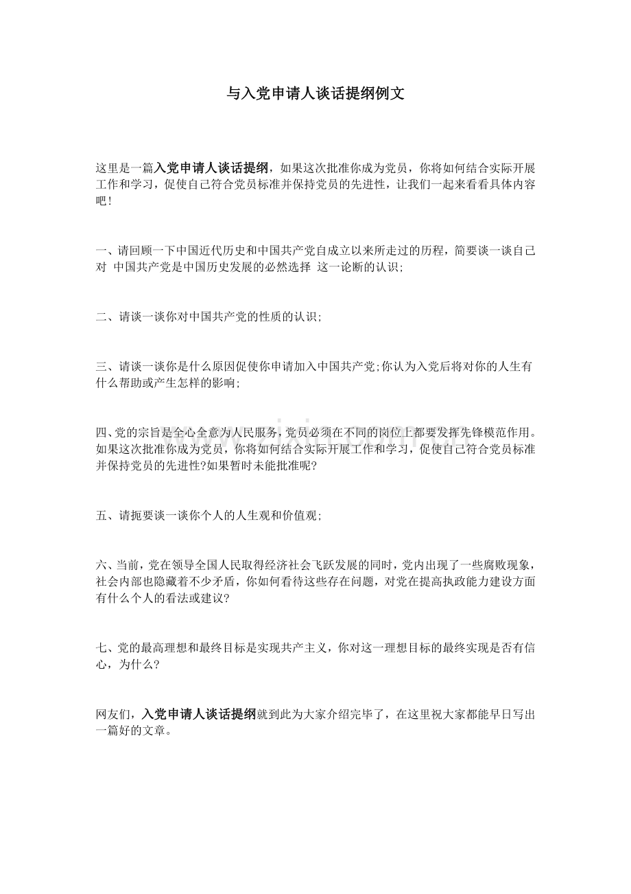 与入党申请人谈话提纲例文.doc_第1页