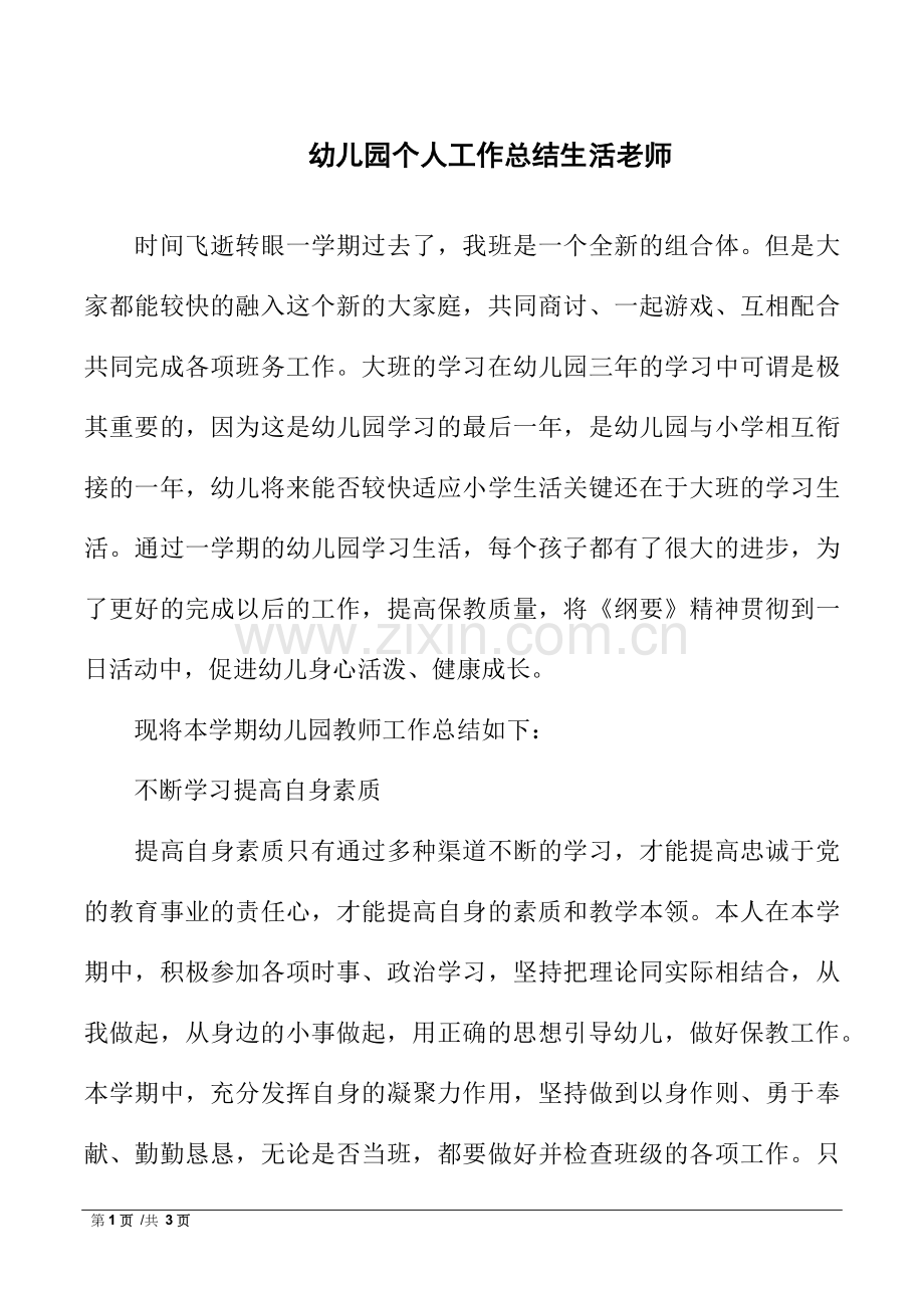 幼儿园个人工作总结生活老师.doc_第1页