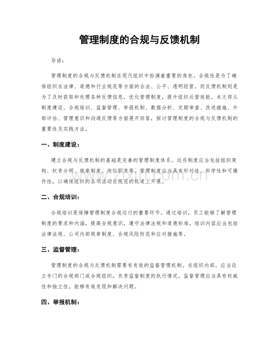 管理制度的合规与反馈机制.docx_第1页