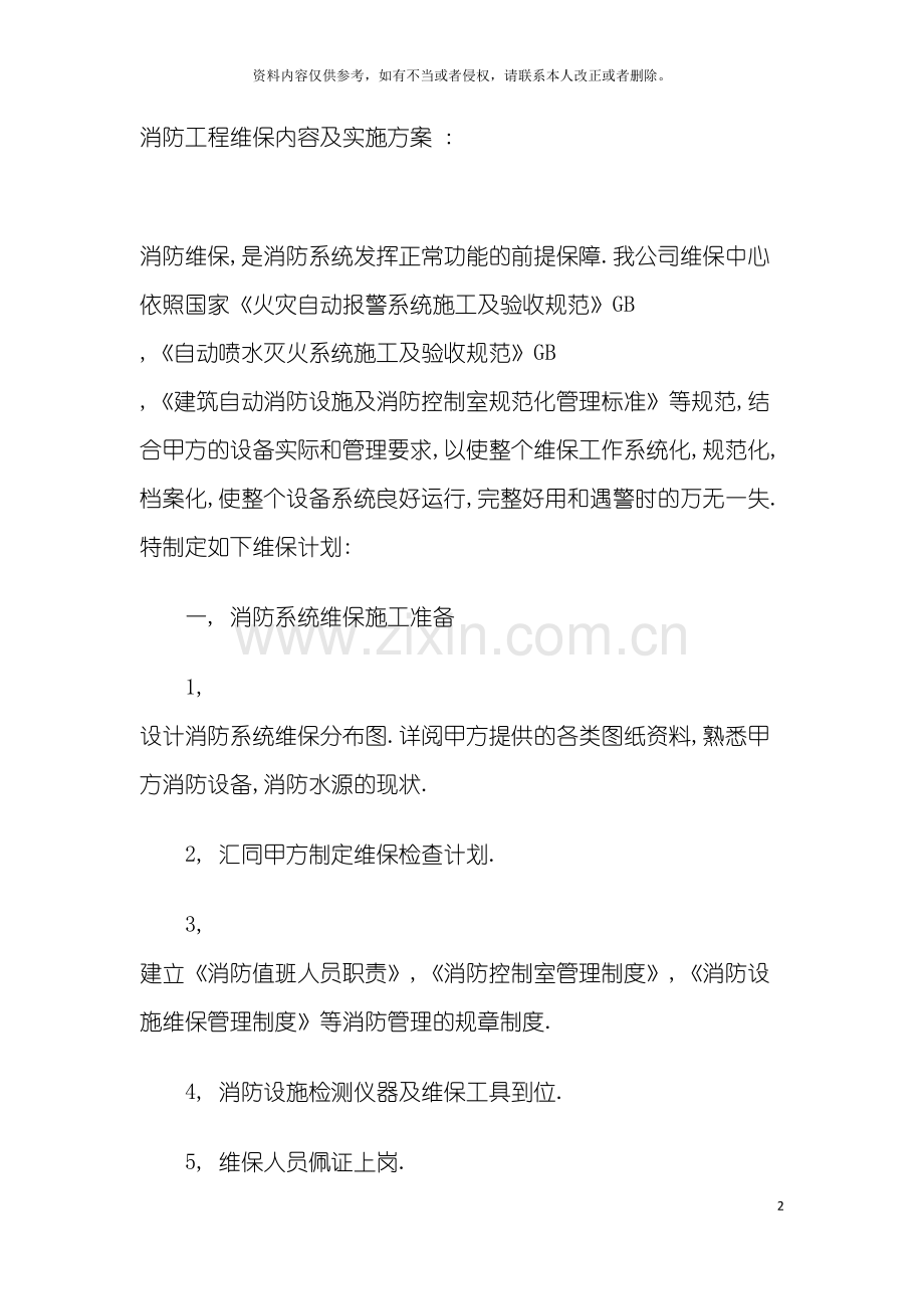 消防工程维保内容及实施方案参考模板.doc_第2页