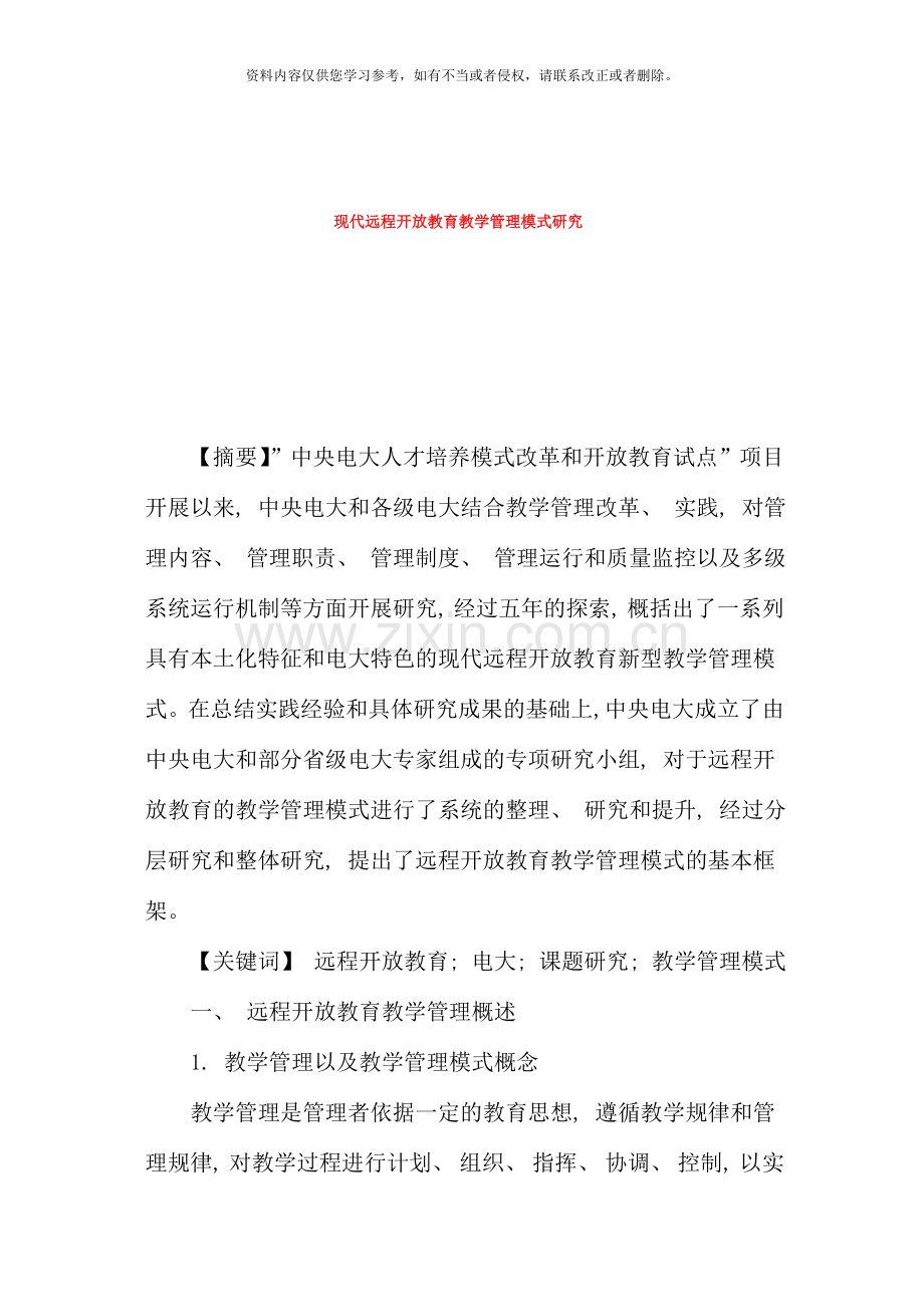 现代远程开放教育教学管理模式研究.doc_第1页