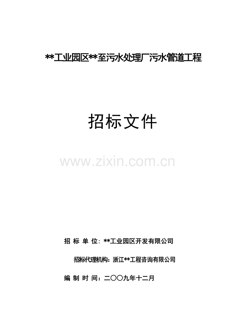 污水处理厂污水管道工程招标文件.doc_第1页