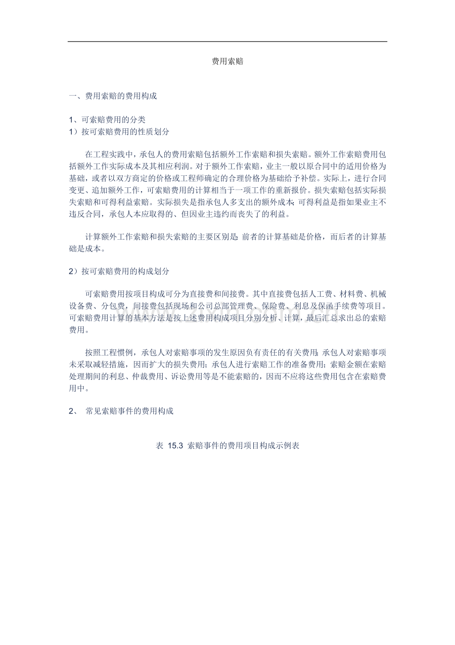 工程合同管理(费用索赔)讲义课件.doc_第1页