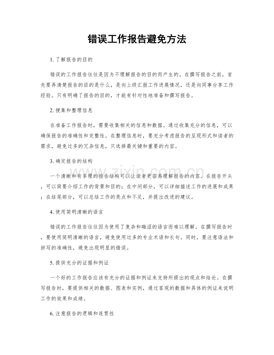 错误工作报告避免方法.docx_第1页