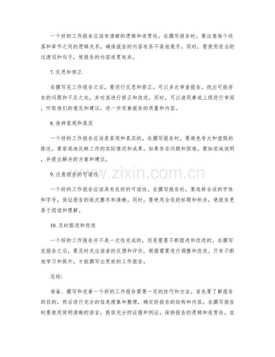 错误工作报告避免方法.docx_第2页