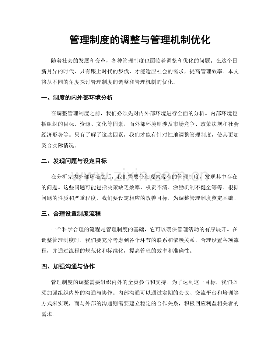 管理制度的调整与管理机制优化.docx_第1页