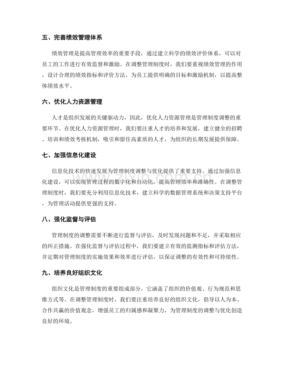 管理制度的调整与管理机制优化.docx_第2页
