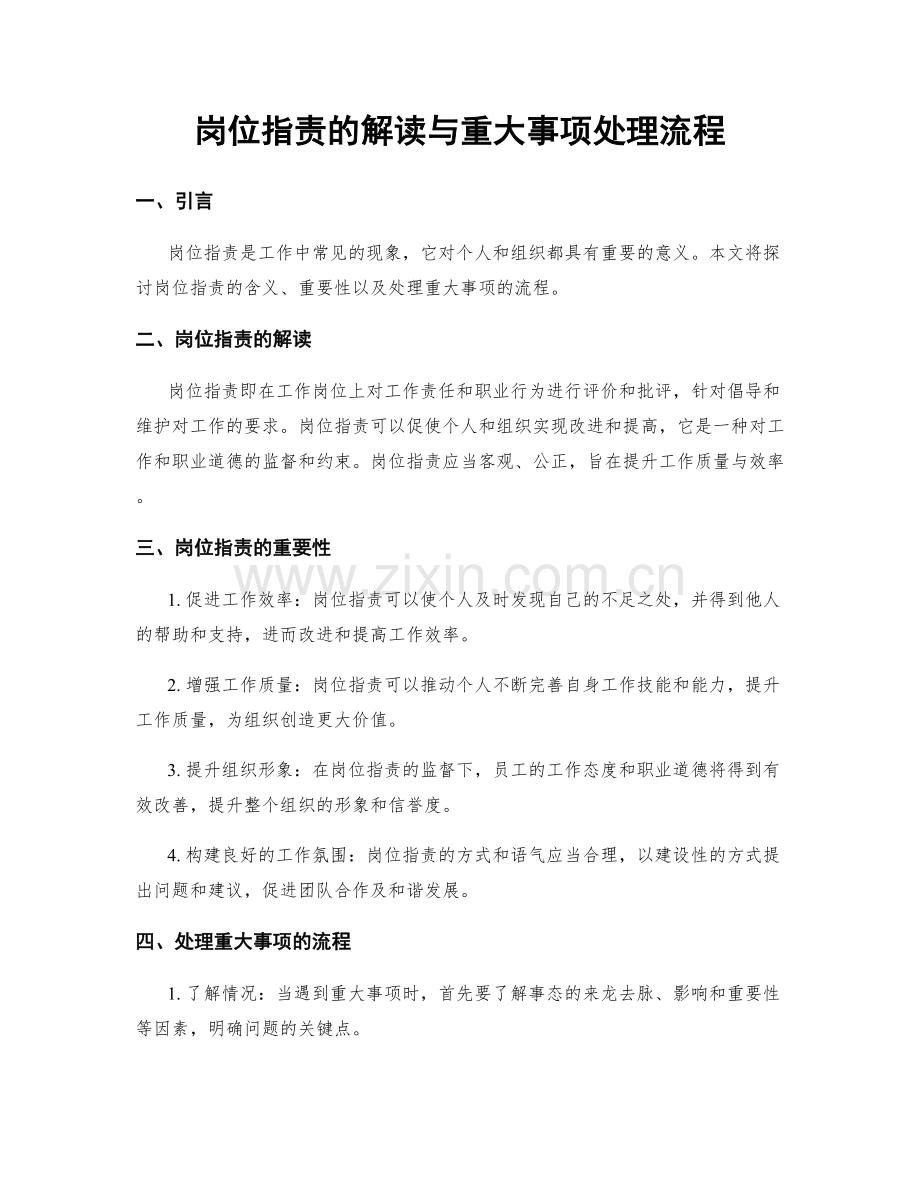 岗位职责的解读与重大事项处理流程.docx_第1页