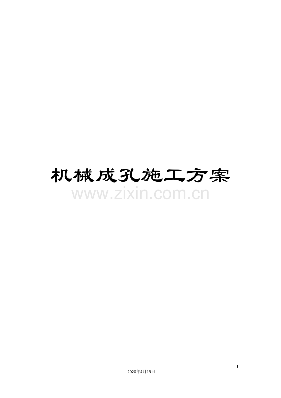 机械成孔施工方案模板.doc_第1页