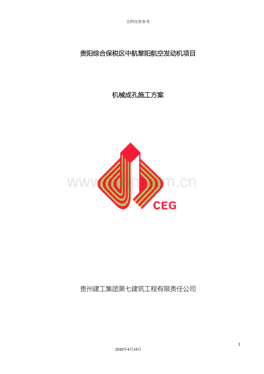 机械成孔施工方案模板.doc_第2页