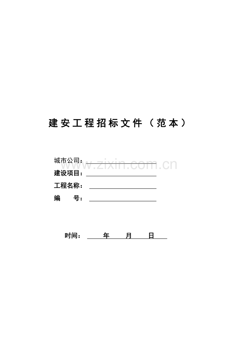 房地产公司工程施工招标文件.doc_第1页